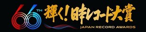 『レコ大』各賞決定　大賞候補に2連覇かかるMrs. GREEN APPLEら　特別賞にNumber_iら