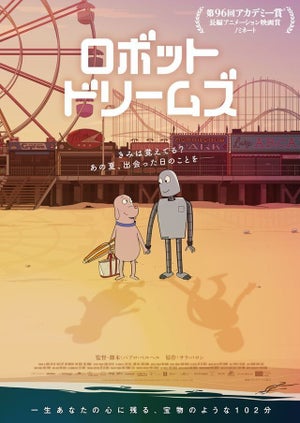 【今年、ミニシアター系で泣けるナンバーワンアニメ映画！】『ロボット・ドリームズ』が心を揺さぶる102分