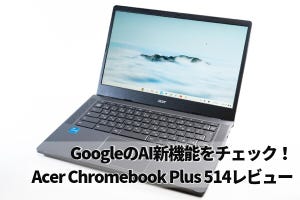 Acer Chromebook Plus 514レビュー - GoogleのAI機能が拡充、最前線で使える1台に