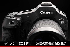 キヤノン「EOS R1」機能編レビュー　基本性能や注目の新機能をまとめてチェック