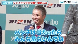 【RIZIN】久保優太、無敗のシェイドゥラエフと対戦に意気込みも…記者の質問に“久保節”で対応