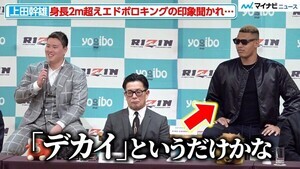 【RIZIN】上田幹雄、身長2m超エドポロキングの印象を淡々と答える　大晦日に他団体の王者と激突