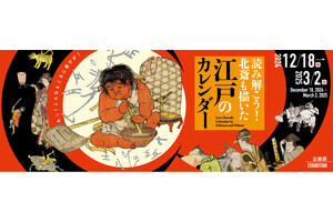 すみだ北斎美術館で江戸時代の文化・絵暦を読み解く企画展が開催