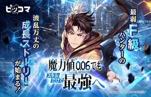 ピッコマ、新連載『魔力値0.06でもスキルだけで最強へ』独占配信がスタート