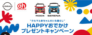 【コラボおしりふき登場】日産×アカチャンホンポが「クルマと赤ちゃんのいる暮らし」を応援! 