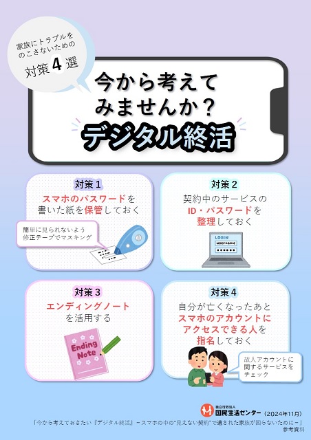 国民生活センター「今から考えておきたいデジタル終活」