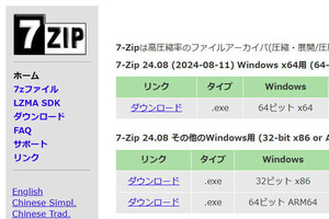 「7-Zip」にリモートコード実行の脆弱性、24.07以降にアップデートして要対応