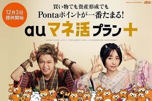 KDDI、Pontaポイントが一番たまるデータ使い放題プラン「auマネ活プラン＋」