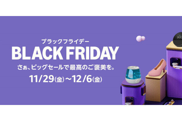 【Amazon得報】11月29日(金)～12月6日(金)は最大12％ポイント還元のブラックフライデー！ 11月27日から先行セール