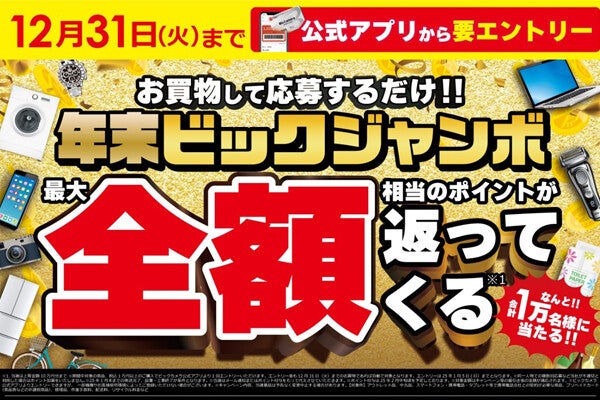 ビックカメラ、最大10万円相当のポイント還元が当たる「年末ビックジャンボ」