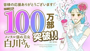 『メンタル強め美女白川さん』シリーズ累計100万部突破! - プレゼントキャンペーンも実施