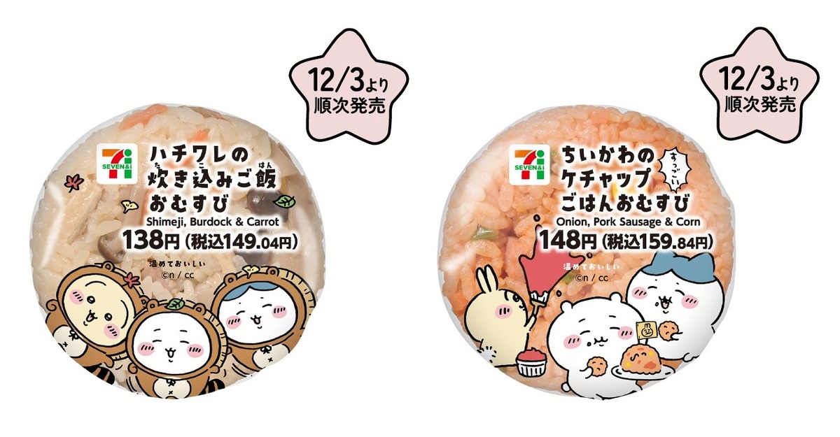 セブン‐イレブン・ジャパン×ちいかわ(左)ハチワレの炊き込みご飯おむすび、(右)ちいかわのケチャップごはんおむすび