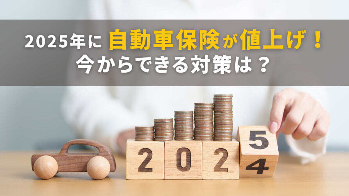 2025年に自動車保険が値上げ！今からできる対策は？