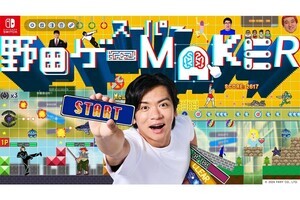 最短30秒で“野田ゲー”を自動生成！ 『スーパー野田ゲーMAKER』、予約受付を11月28日に開始