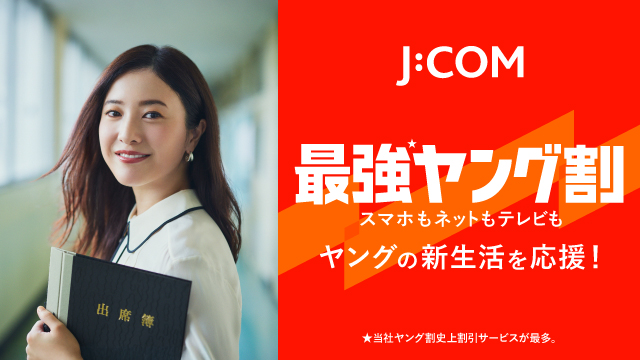 J:COM 最強ヤング割