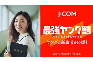 J:COMが若年層対象の「最強ヤング割」を12月1日から提供、今年はテレビサービスも対象に