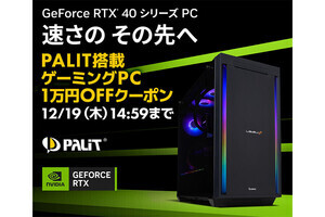 パソコン工房、Palit搭載ゲーミングPCが先着100台限定で10,000円引きに