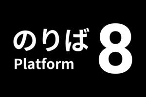 『8番のりば』Switch/PS4/PS5版発売、『8番出口・8番のりば』パッケージも