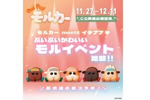 17LIVE、「PUI PUIモルカー」との初コラボレーションイベント開催