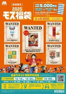 モスバーガー×TVアニメ『ONE PIECE』コラボの福袋が登場