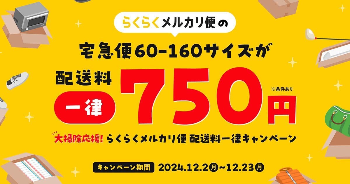 160サイズでも「らくらくメルカリ便」の送料が一律750円、期間限定のキャンペーン | マイナビニュース