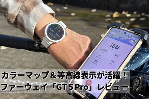 ファーウェイ「WATCH GT 5 Pro」の等高線表示が活躍！ 八ヶ岳登山＆しまなみ海道サイクリングに行ってきた