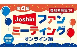 ジョーシン ファンミーティング、第4回は初のオンライン開催に！