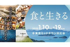 ニッポンの食の未来を考えるイベント「食と生きる」東京ミッドタウン日比谷で開催