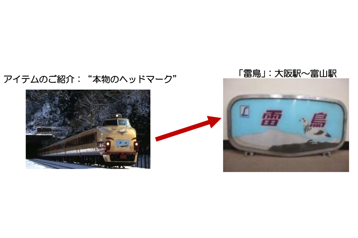 何かが違うボンネット特急「雷鳥」号ヘッドマーク | akaの鉄道
