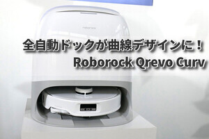 曲線デザインの全自動ドックがユニーク！ 段差も乗り越えやすくなったRoborockの新ロボット掃除機