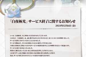 スマホ向けストラテジーRPG『白夜極光』、2025年1月24日13時にサービス終了