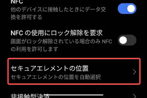 「Xiaomi 14T Pro」でNFC決済が正しく機能しない事象、当面は設定で対処可能