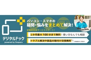 ドスパラ、130種類以上の「デジタルドック」のサービス受け放題の定額制会員サービス