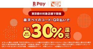楽天ペイ、東京都「TOKYO元気キャンペーン」とあわせて最大30%還元に! 同時開催のキャンペーン3つと併用可能
