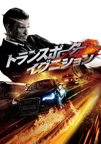 トランスポーター イグニション [DVD]