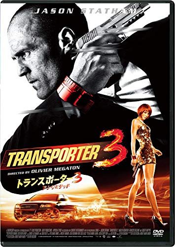 トランスポーター3 アンリミテッド スペシャル・プライス [DVD]