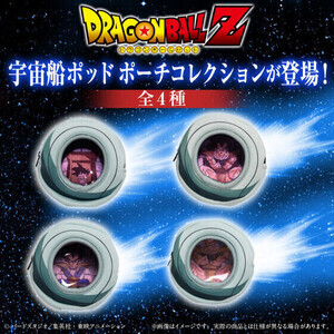 『ドラゴンボールZ』サイヤ人の襲来シーンでおなじみの宇宙船ポッドをポーチで再現