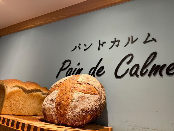 【茅ヶ崎 グルメレポ】Pain de Calme（パンドカルム）- …