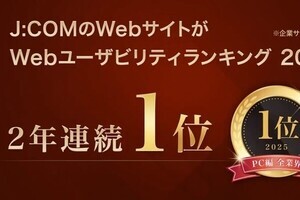 「J:COM」のサイトがWebユーザビリティランキングで2年連続1位を獲得