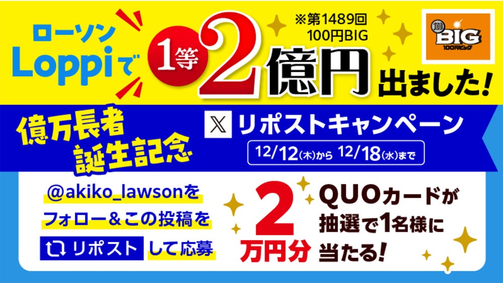 ローソン、億万長者誕生記念☆スポーツくじ リポストキャンペーン実施 | マイナビニュース