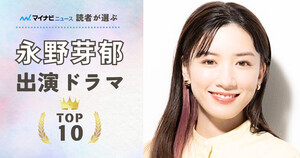 永野芽郁出演ドラマの人気ランキング - 2位『ハコヅメ』、1位はあの主演作に!