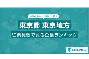 東京に本社のある会社で「一番社員が多い」のは、2位「パーソルテンプスタッフ」、3位「ヤマト運輸」、4位「リクルートスタッフィング」、1位は?