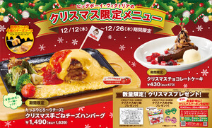 【ビッグボーイ】クリスマス限定「たっぷりとろ～りチーズ!クリスマス手ごねチーズハンバーグ」など2品発売