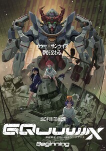 ガンダム新作『機動戦士Gundam GQuuuuuuX』劇場先行版キービジュアル解禁!