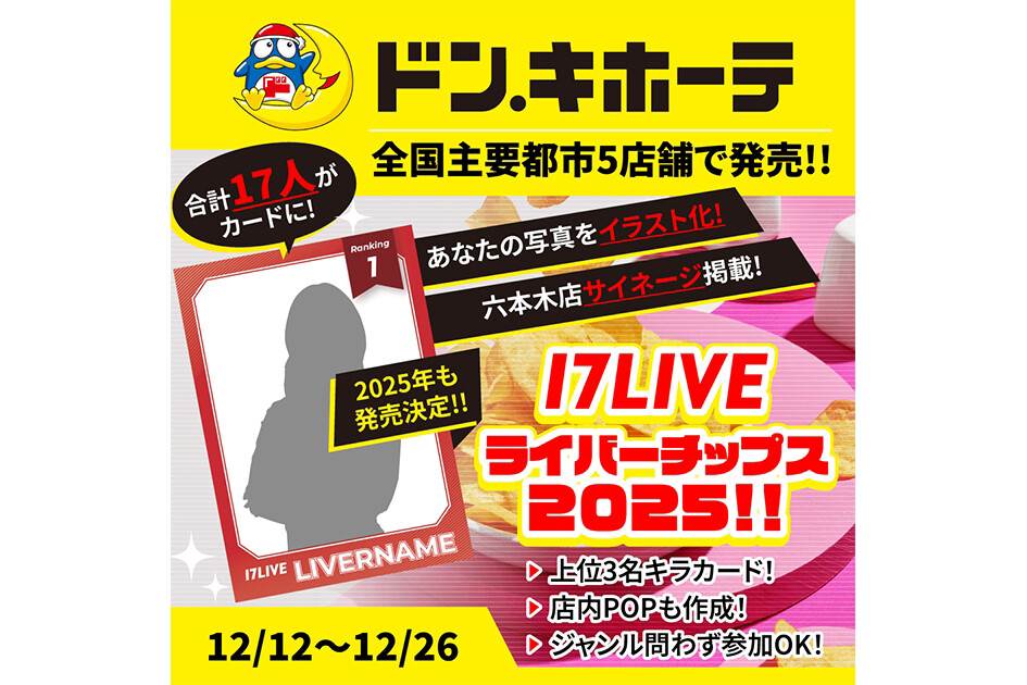 17LIVEライバーチップス」付録カード掲載権をかけたイベントが
