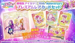 『劇場版アイカツ！』よりプレミアムレアドレスのアイカツ！カードセットが登場