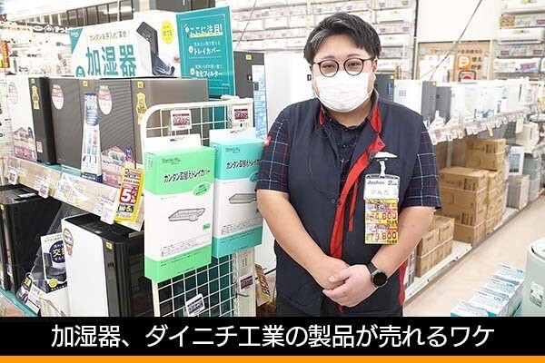 冬到来で盛り上がる加湿器、ダイニチ工業製品が売れるワケ