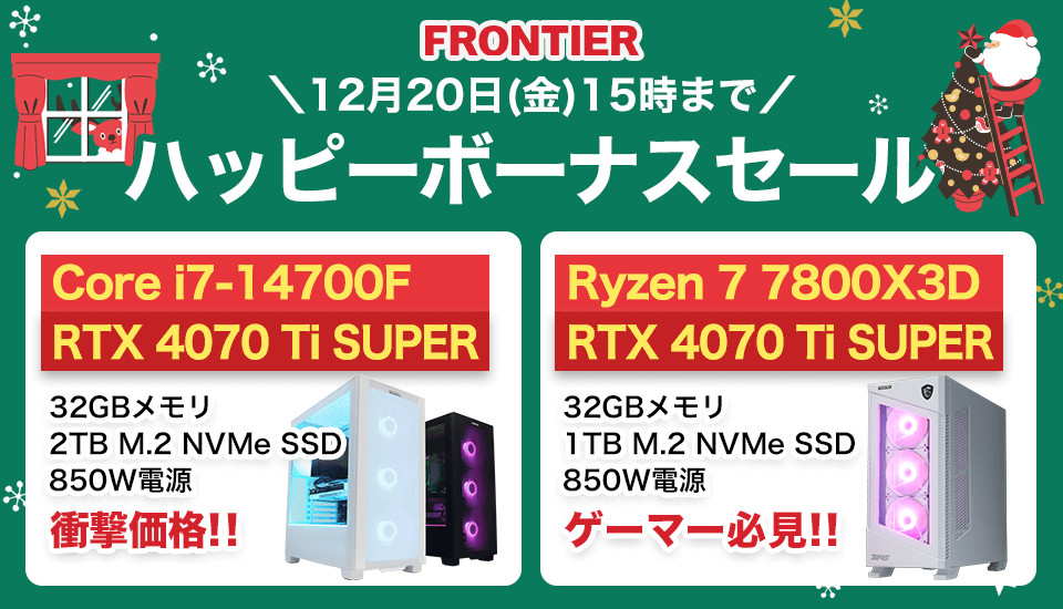 FRONTIERが「ハッピーボーナスセール」開始、30万円を切るCore i7＋4070 Ti SUPERマシンなど | マイナビニュース