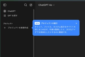 ChatGPTに新機能「プロジェクト」、会話とファイルをグループ化するフォルダ機能