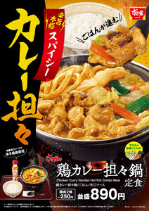 すき家、「鶏カレー担々鍋定食」発売 - “辛旨”な味わいがやみつきに!